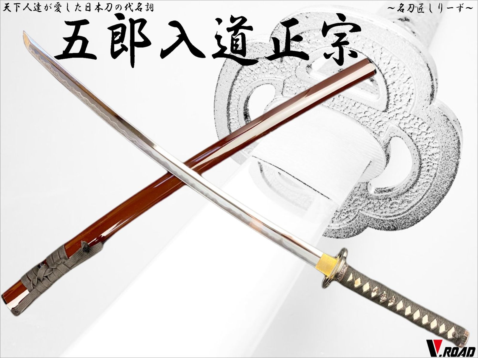V.ROAD　高級美術刀剣　名刀匠シリーズ　模造刀　五郎正宗大刀