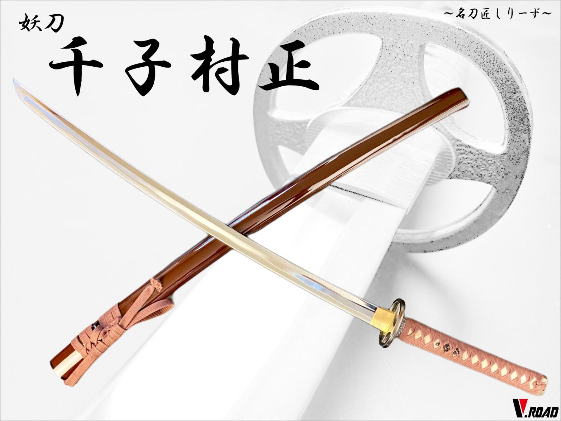 V.ROAD　高級美術刀剣　名刀匠シリーズ　模造刀　妖刀　千子村正大刀　呂鞘