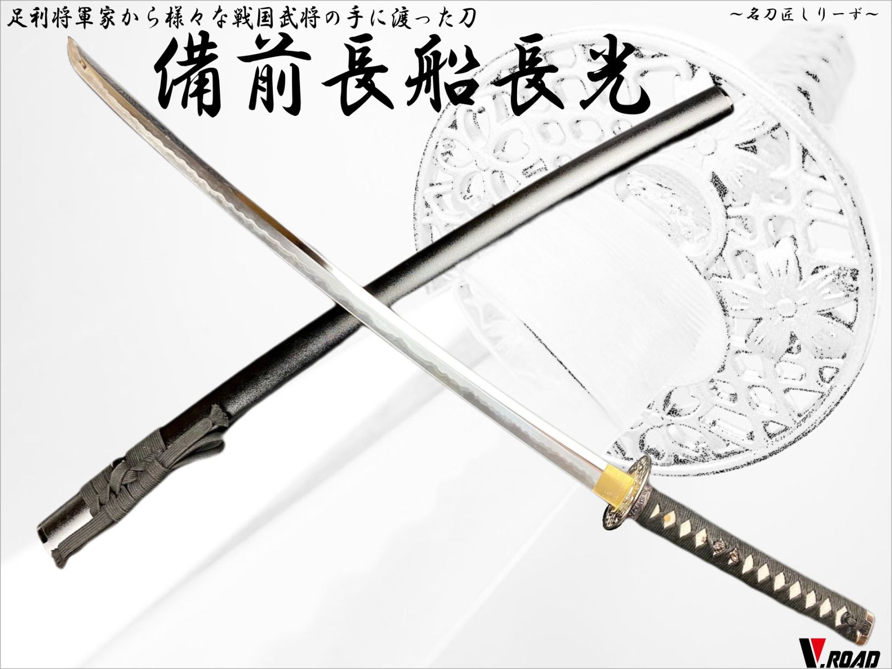 V.ROAD　高級美術刀剣　名刀匠シリーズ　模造刀　長船長光大刀