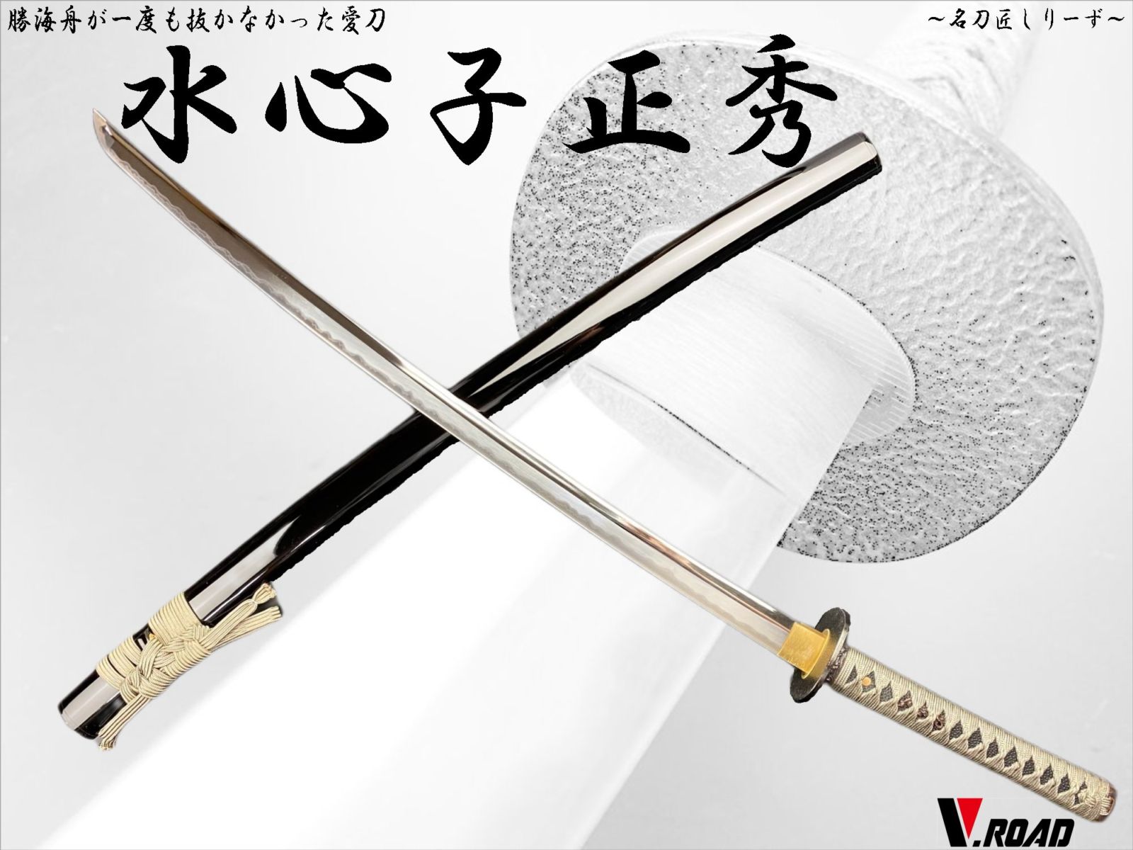 V.ROAD　高級美術刀剣　名刀匠シリーズ　模造刀　水心子正秀　