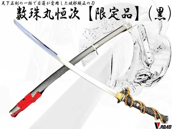 V.ROAD限定　模造刀　オリジナル　数珠丸恒次（黒）＋ 手入れ布　巾着袋入り