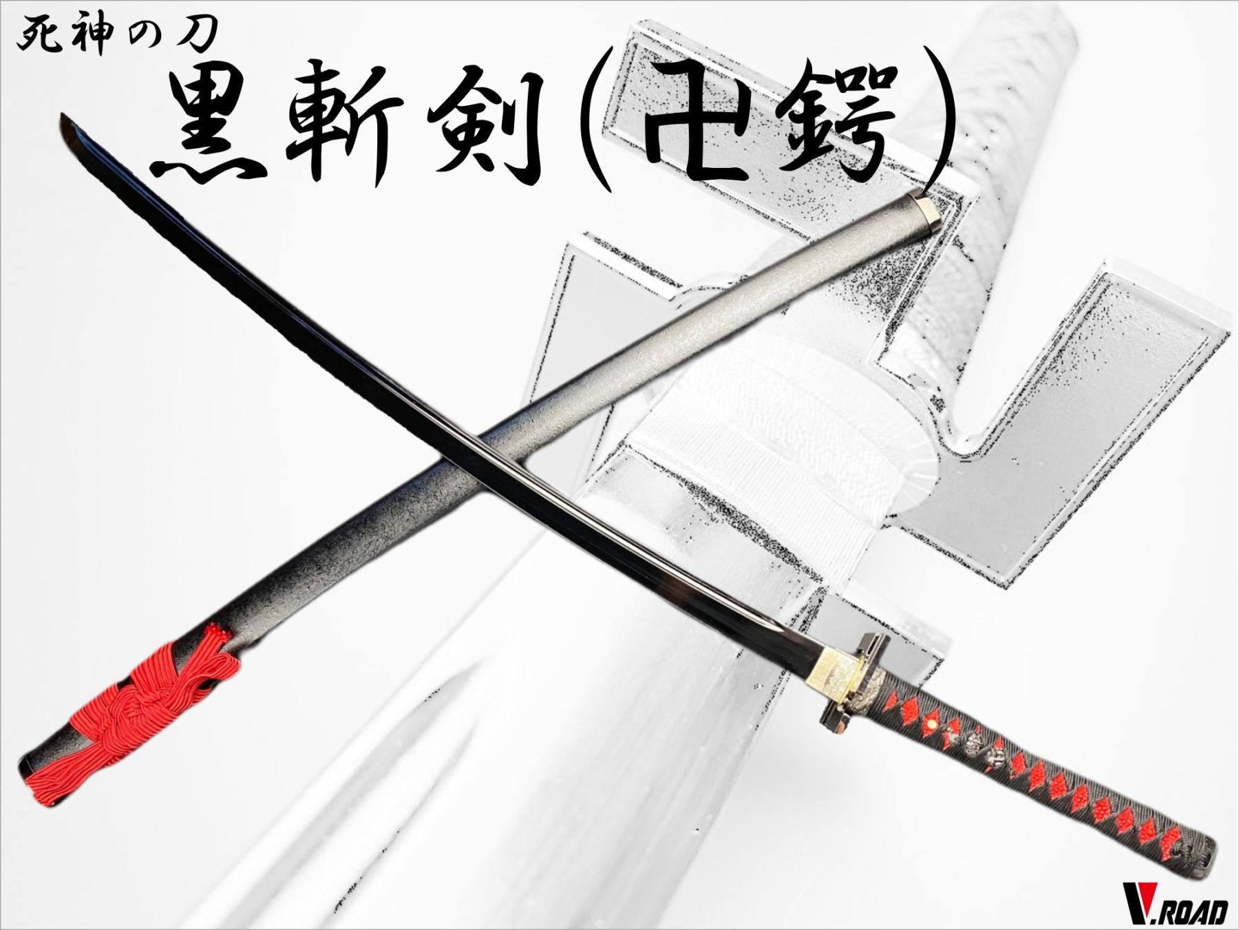 V.ROAD 模造刀 黒斬剣 卍鍔