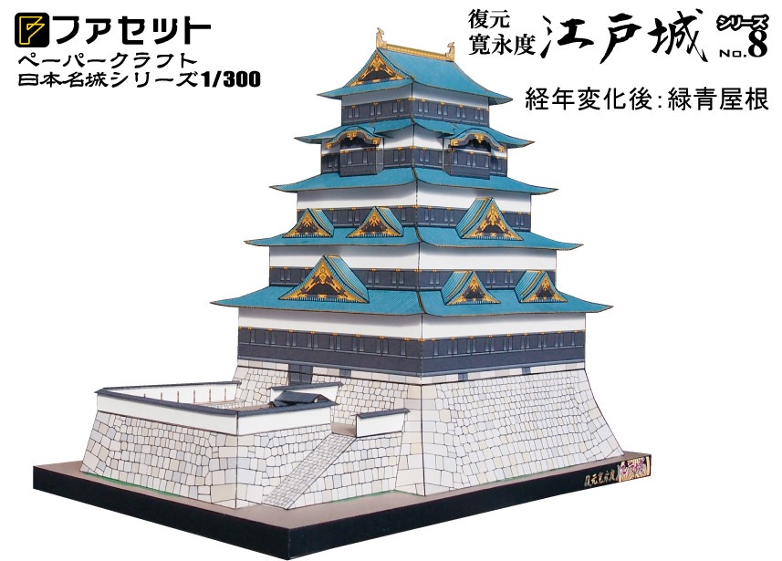 ファセット　日本名城シリーズ　復元　寛永度江戸城　M08　【送料無料】　メール便にてお届け手配