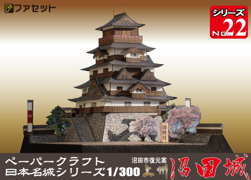 ファセット　日本名城シリーズ　　沼田市復元案 上州沼田城　M22　【送料無料】メール便にてお届け手配