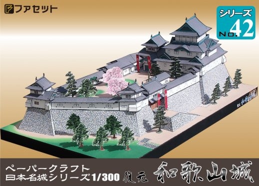 ファセット　日本名城シリーズ　　復元 和歌山城　M42　【送料無料】　メール便にてお届け手配