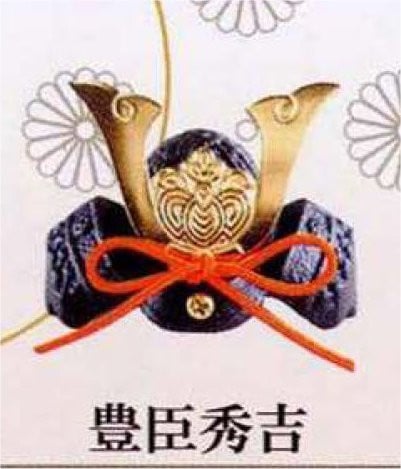 豆兜　豊臣秀吉　170-308