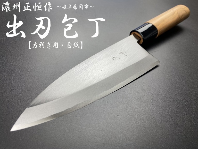 濃州正恒作　V.ROAD　白紙　出刃包丁　150mm　左　MDL-150S　桜柄