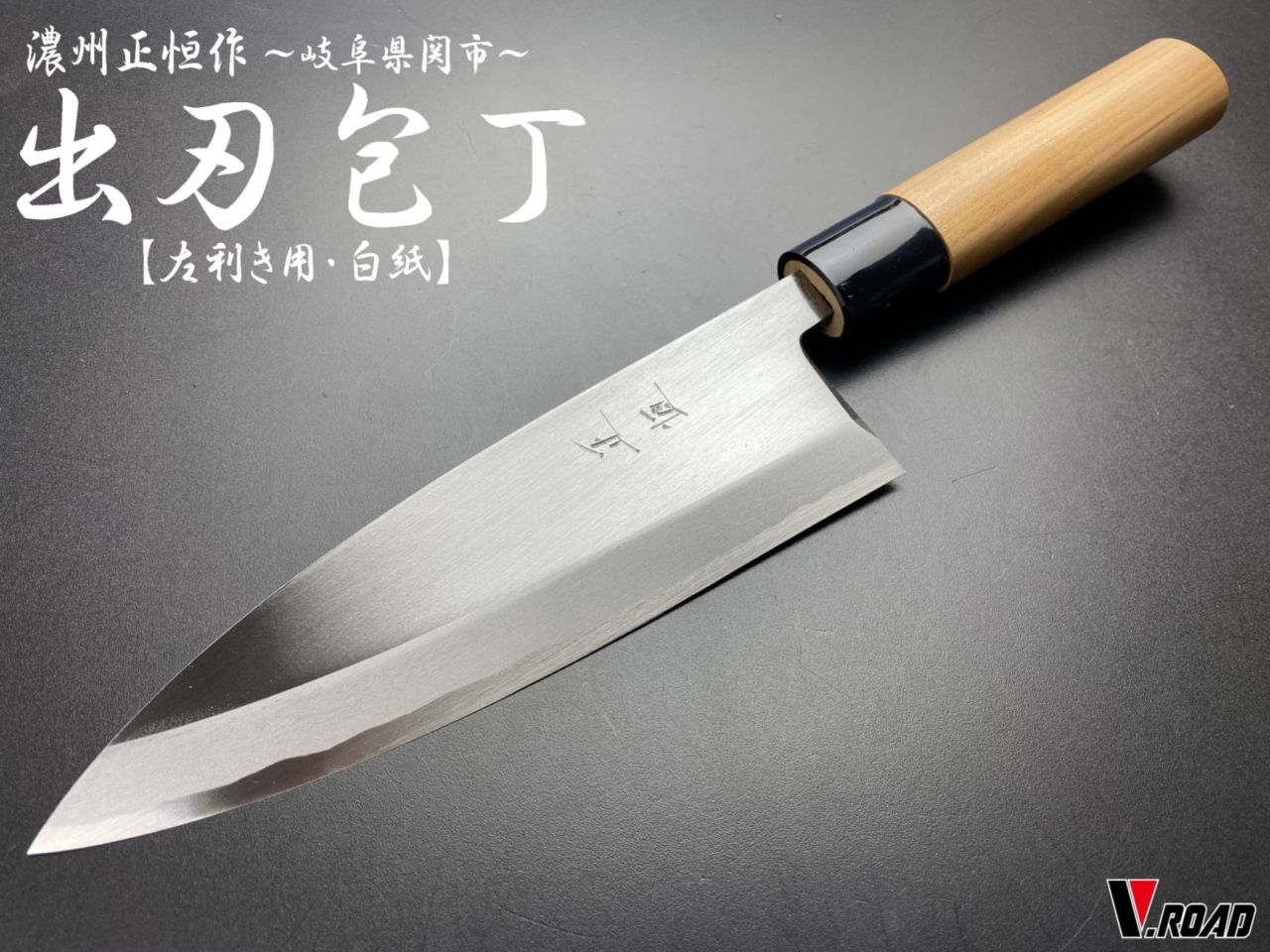 濃州正恒作　V.ROAD　出刃包丁　180mm　左　MDL-180S　桜柄　白紙鋼