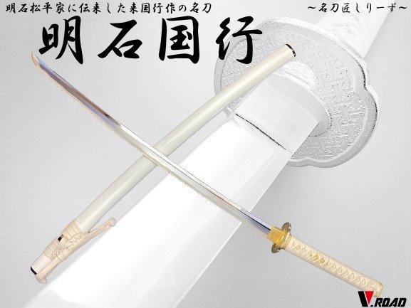 V.ROAD　高級美術刀剣　名刀匠シリーズ　模造刀　明石国行　大刀