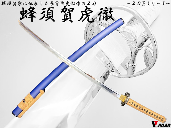 V.ROAD　高級美術刀剣　名刀匠シリーズ　模造刀　蜂須賀虎徹大刀