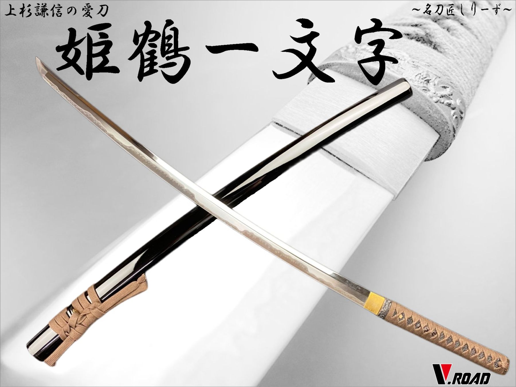 V.ROAD　高級美術刀剣　名刀匠シリーズ　模造刀　姫鶴一文字大刀