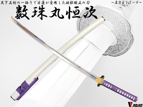 V.ROAD　高級美術刀剣　名刀匠シリーズ　模造刀　数珠丸恒次大刀