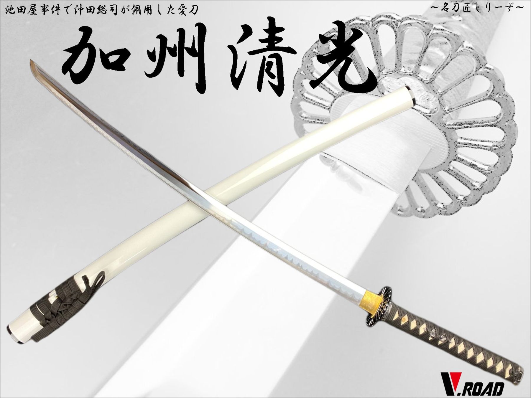V.ROAD　高級美術刀剣　模造刀　名刀匠シリーズ　加州清光大刀　沖田総司