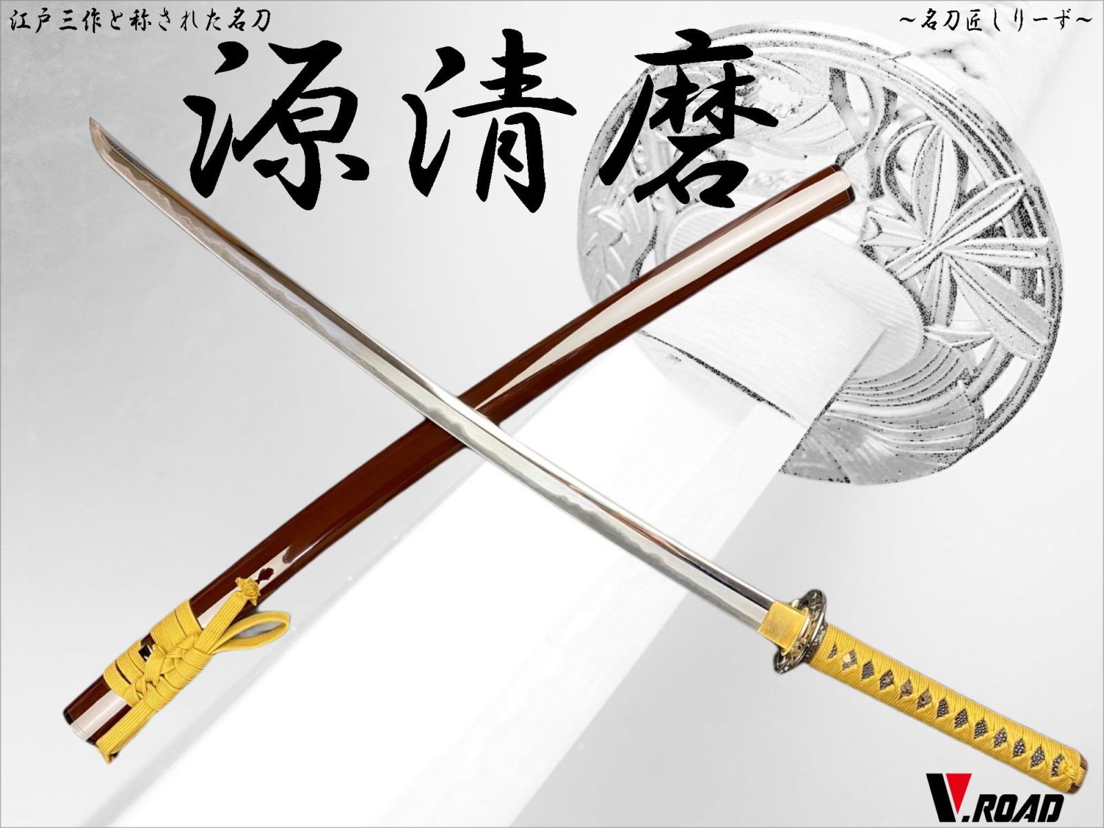 V.ROAD　高級美術刀剣　名刀匠シリーズ　模造刀　源清麿大刀