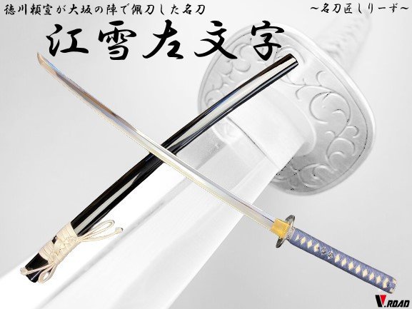 V.ROAD　高級美術刀剣　名刀匠シリーズ　模造刀　江雪左文字大刀