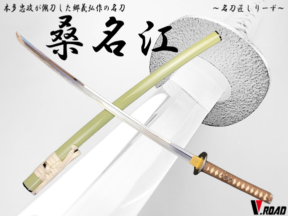 V.ROAD　高級美術刀剣　名刀匠シリーズ　模造刀　桑名江大刀