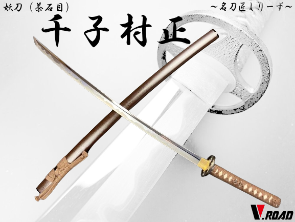 V.ROAD　高級美術刀剣　模造刀　名刀匠シリーズ　妖刀　千子村正大刀　石目鞘