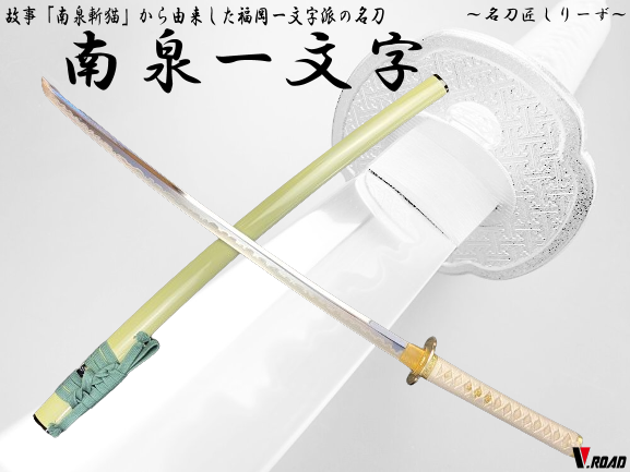 V.ROAD　高級美術刀剣　名刀匠シリーズ　模造刀　南泉一文字大刀