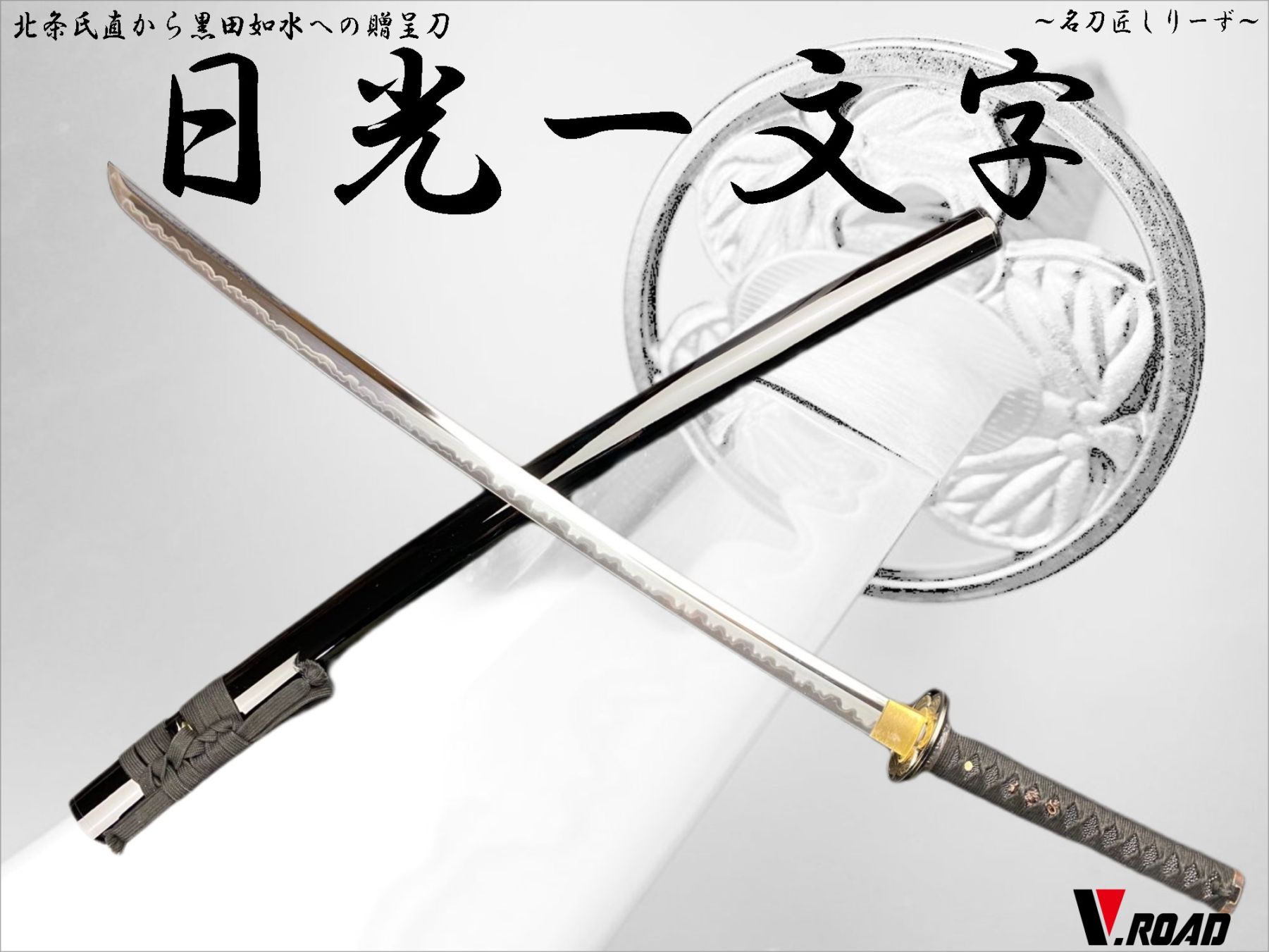 V.ROAD　高級美術刀剣　名刀匠シリーズ　模造刀　日光一文字