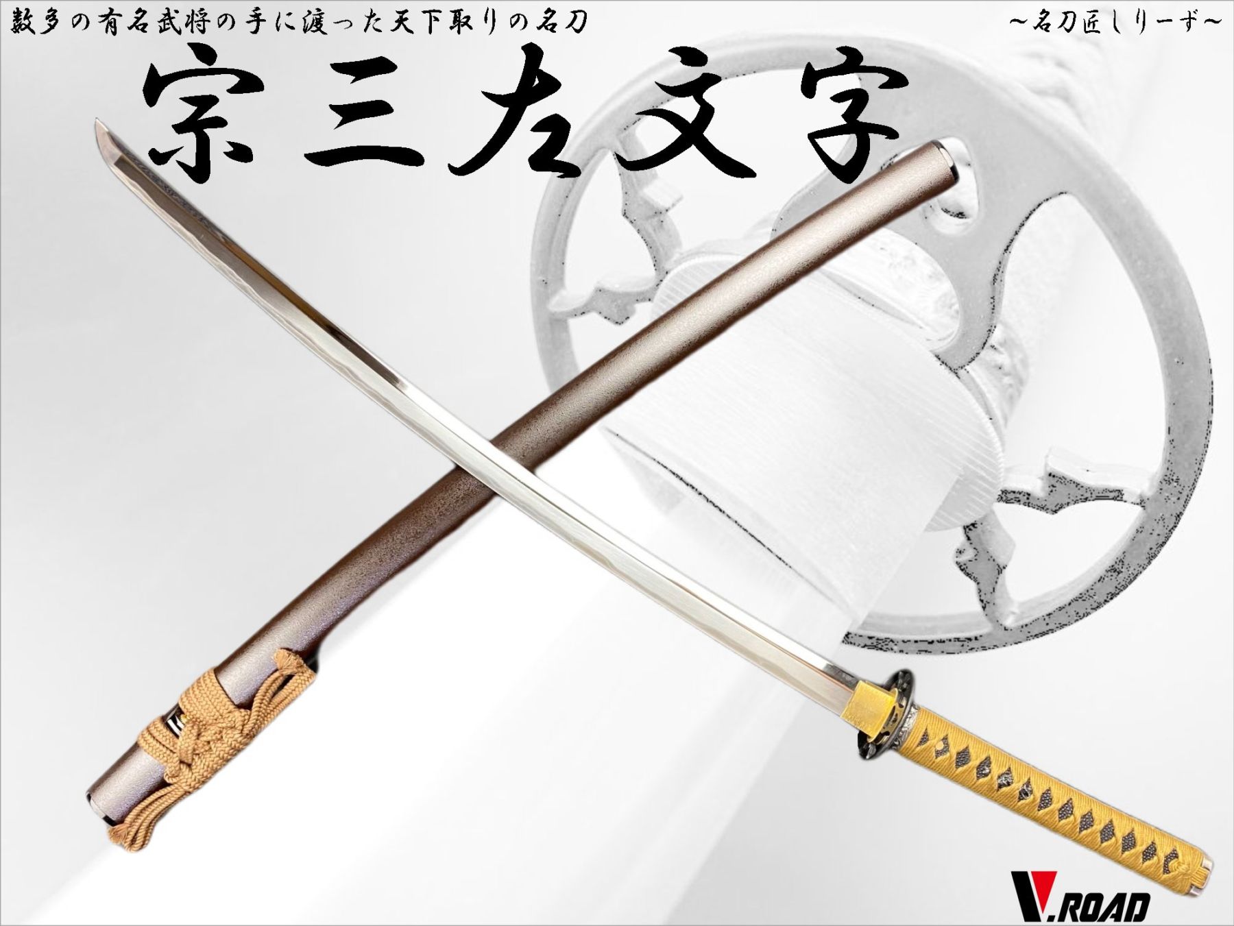 V.ROAD　高級美術刀剣　名刀匠シリーズ　模造刀　宗三左文字　大刀