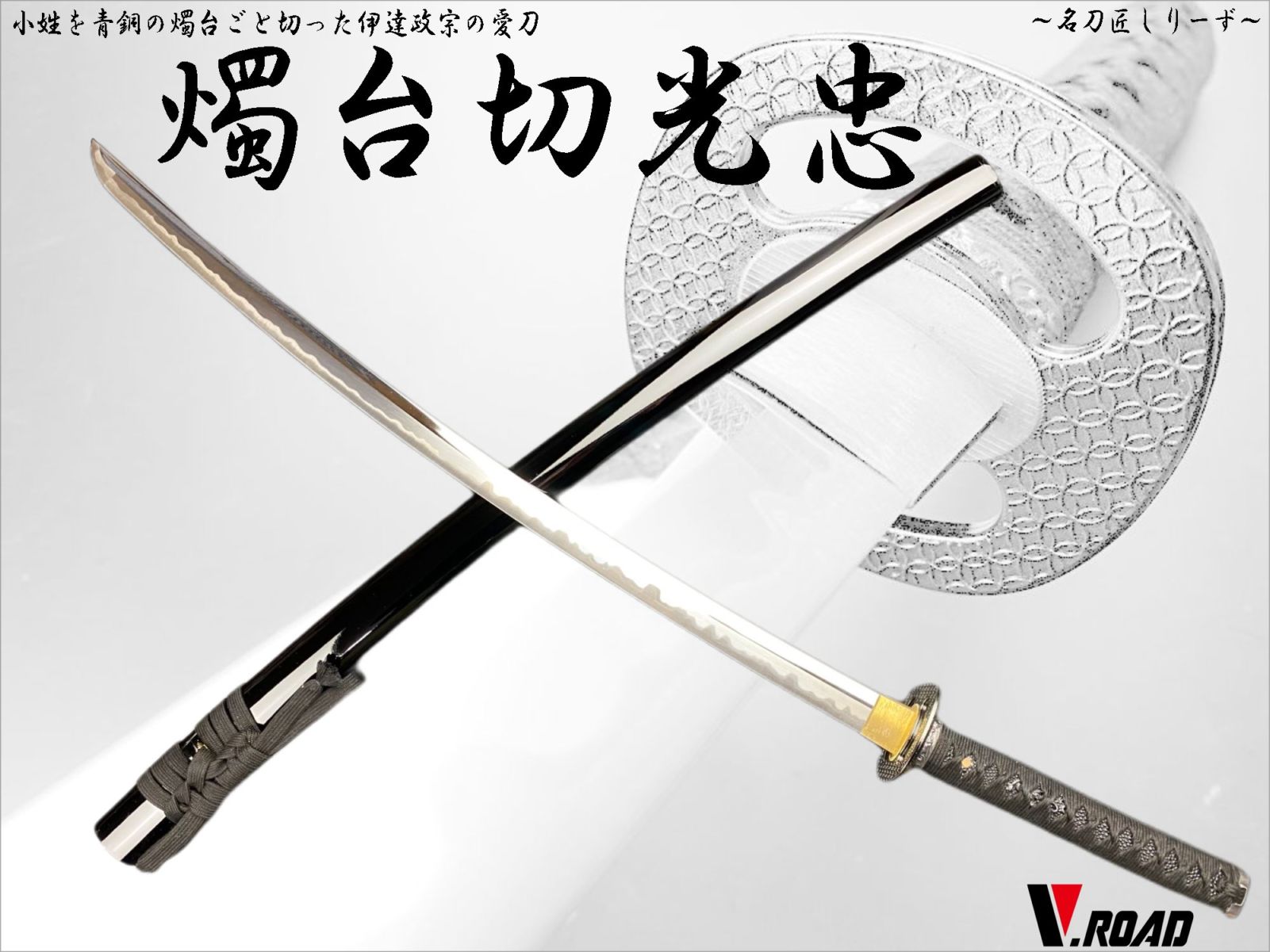 V.ROAD　高級美術刀剣　名刀匠シリーズ　模造刀　燭台切光忠　大刀
