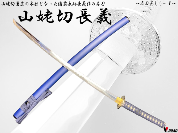 V.ROAD　高級美術刀剣　名刀匠シリーズ　模造刀　山姥切長義大刀