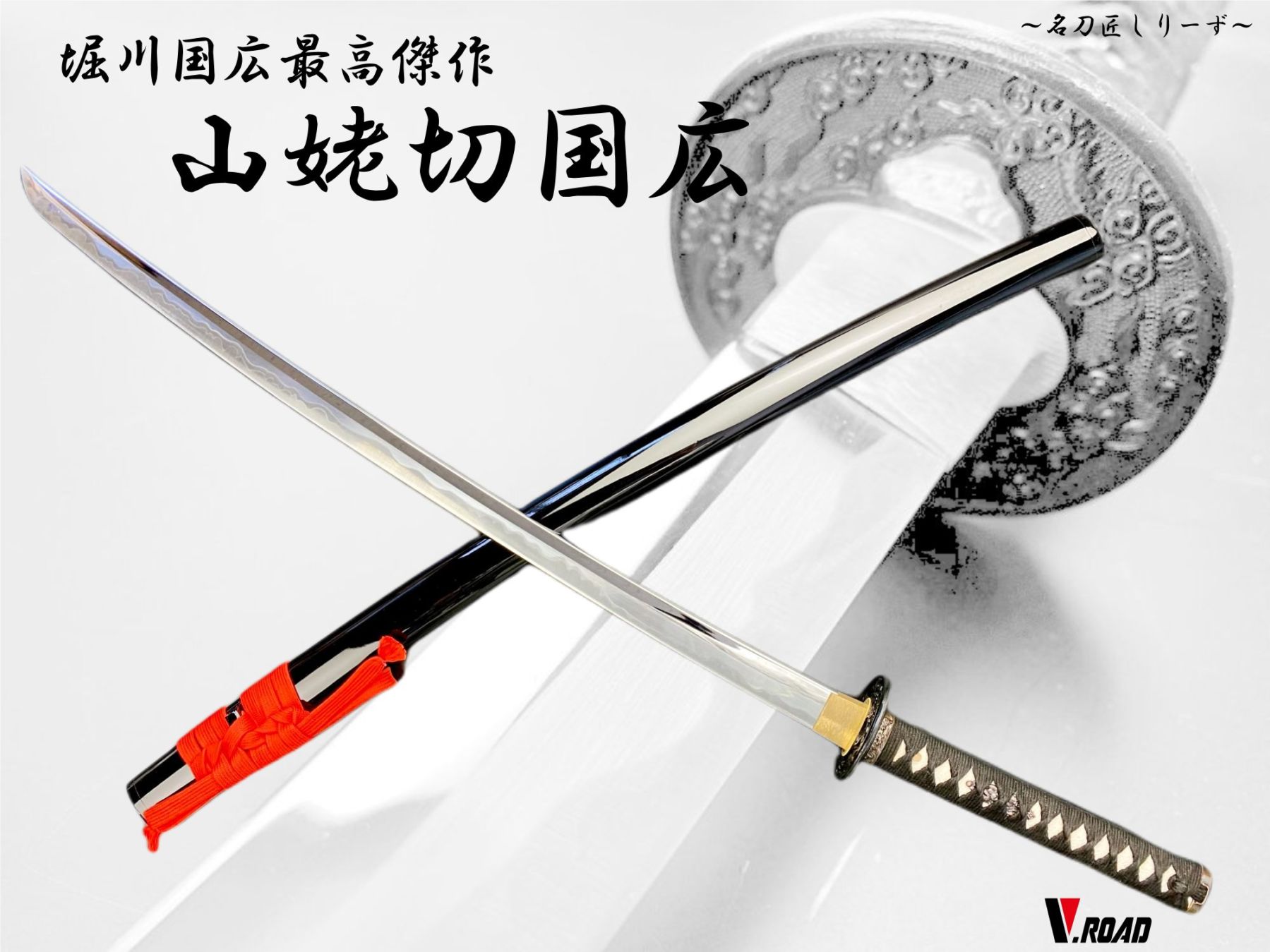 V.ROAD　高級美術刀剣　名刀匠シリーズ　模造刀　山姥切国広　大刀