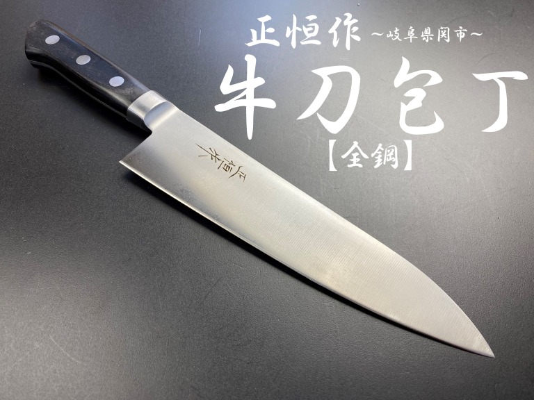 正恒作　全鋼　牛刀包丁　180mm　MG-180