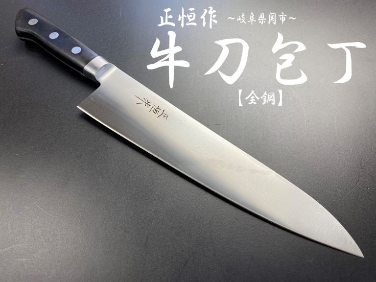 正恒作　全鋼　牛刀包丁　210mm　MG-210