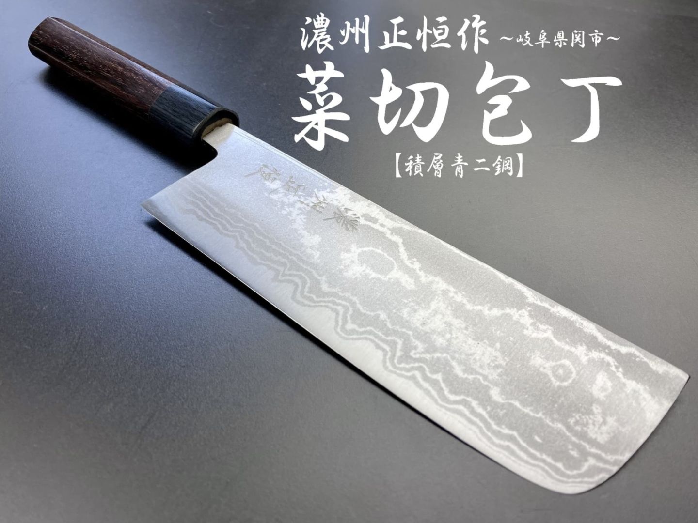 濃州正恒作　銀龍　菜切包丁　165mm　積層青二鋼　紫檀柄　ダマスカス　MGRN-165