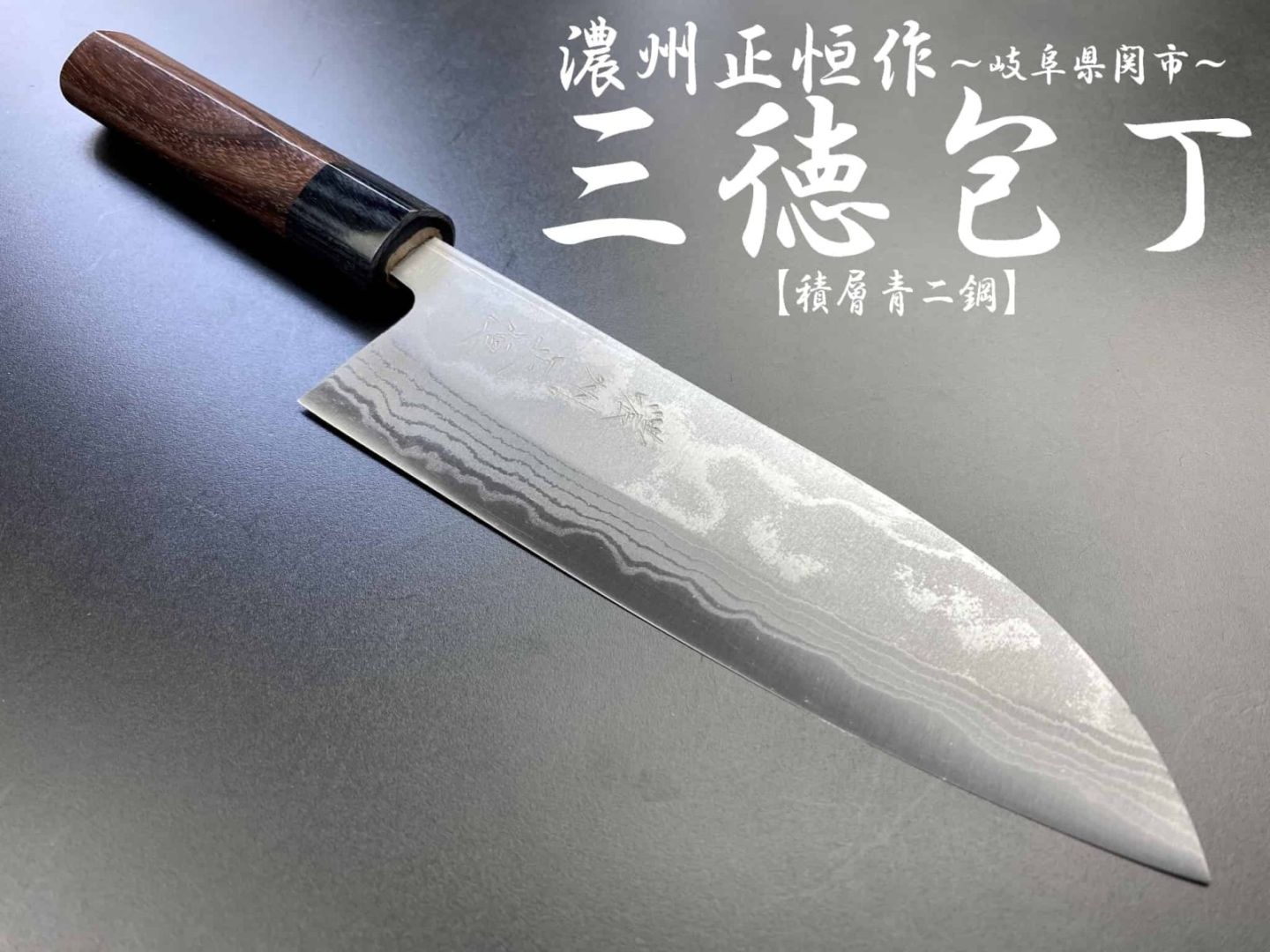 濃州正恒作　銀龍　三徳包丁　165mm　積層青二鋼　紫檀柄　ダマスカス　MGRS-165