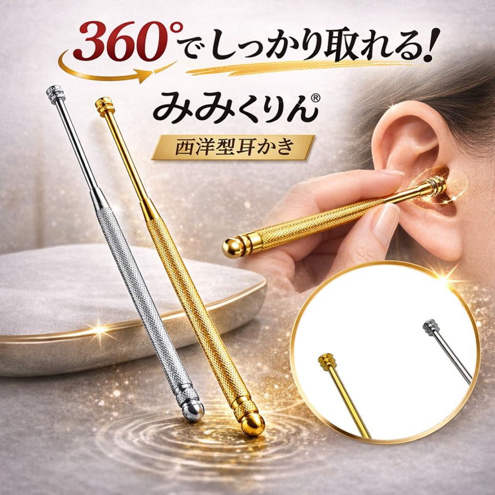 耳かき みみくりん クローム (MK-1) ゴールド (MK-2) メール便にてお届け手配