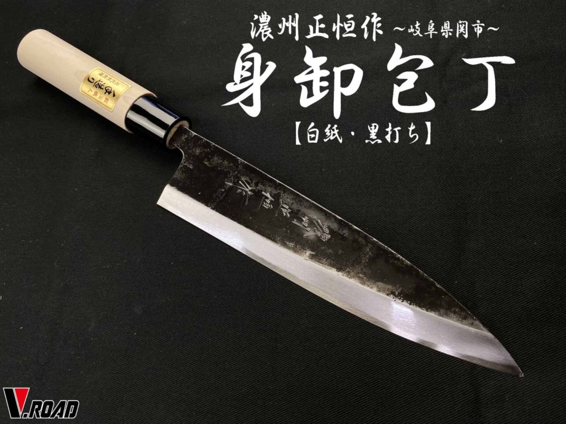 濃州正恒作　身卸包丁　180mm　MM2-180　白紙　黒打ち仕上げ