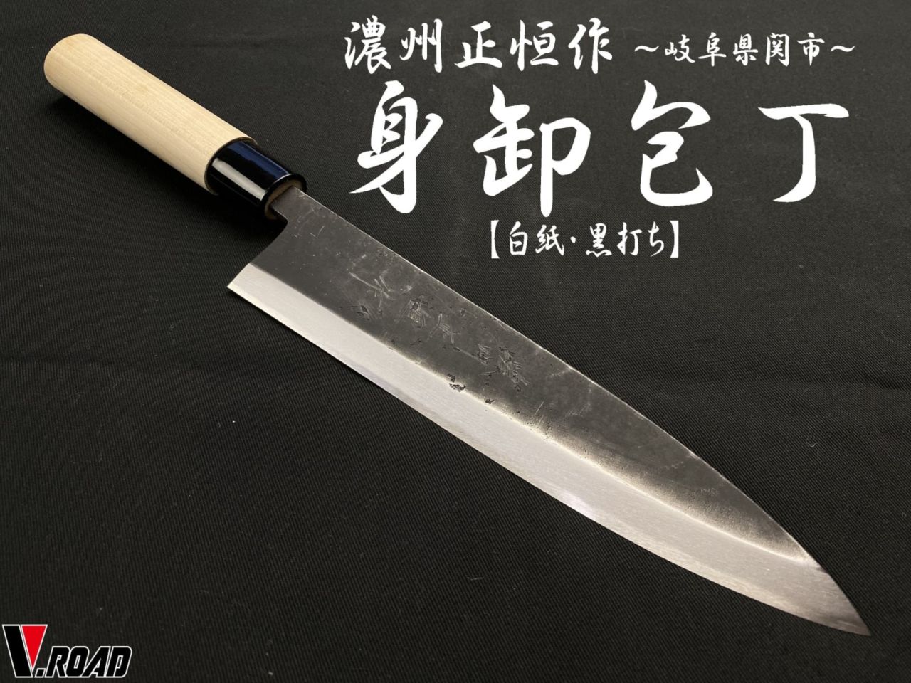 濃州正恒作　身卸包丁　210mm　MM2-210　白紙　黒打ち仕上げ