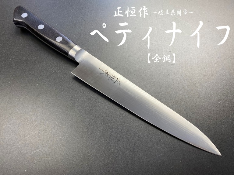 正恒作　包丁　全鋼　口金付き　ペティナイフ　150mm　MP-150