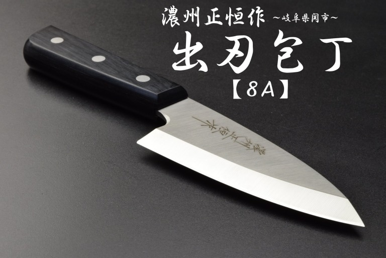 濃州正恒作　ステンレス　出刃包丁　120mm　MSD-120