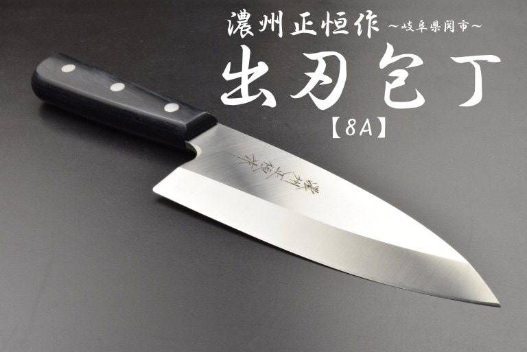 濃州正恒作　ステンレス　出刃包丁　150mm　MSD-150