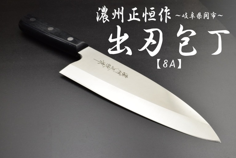 濃州正恒作　ステンレス　出刃包丁　180mm　MSD-180
