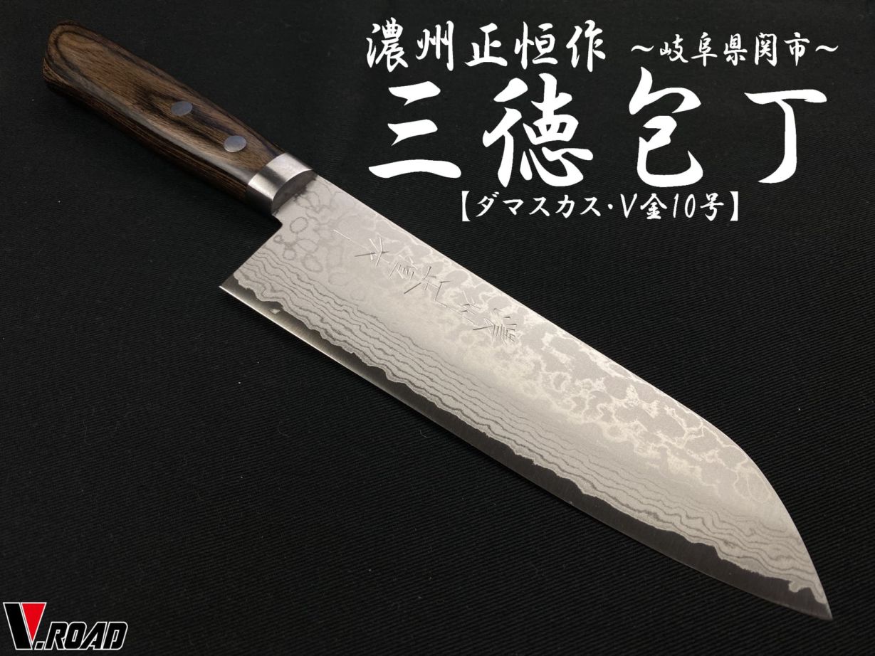 濃州正恒作　ダマスカスV金10号　口金付　三徳包丁170mm　MSDV-170