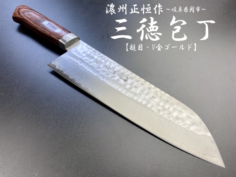 包丁 各種,三徳／牛刀包丁 | 岐阜関刃物工房V.ROAD