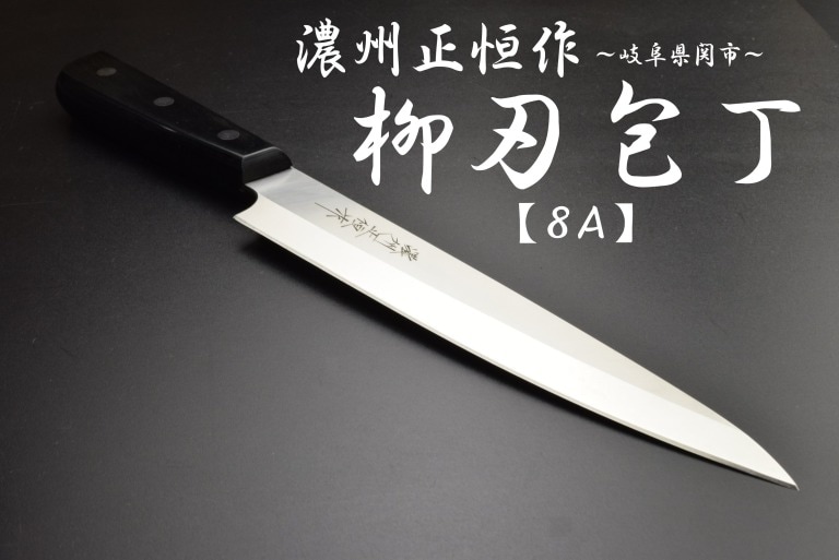 濃州正恒作　ステンレス　柳刃包丁　200mm　MSY-200