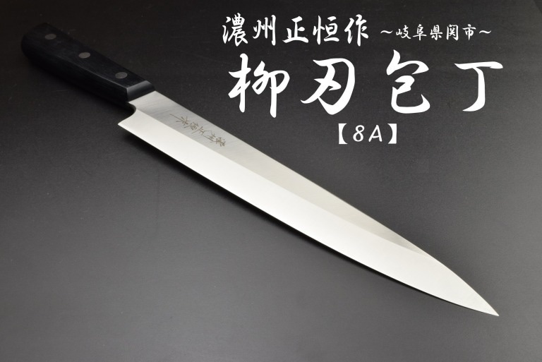 濃州正恒作　ステンレス　柳刃包丁　240mm　MSY-240