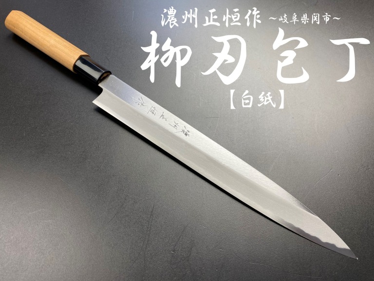 濃州正恒作　柳刃包丁　240mm　白紙　桜柄　MY-240S