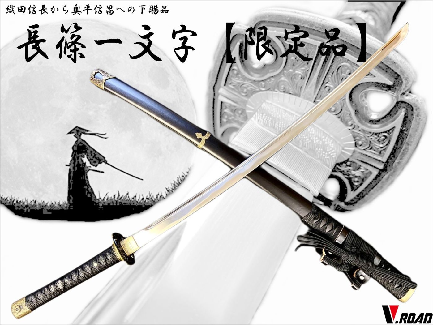 V.ROAD限定 模造刀 オリジナル 長篠一文字 太刀