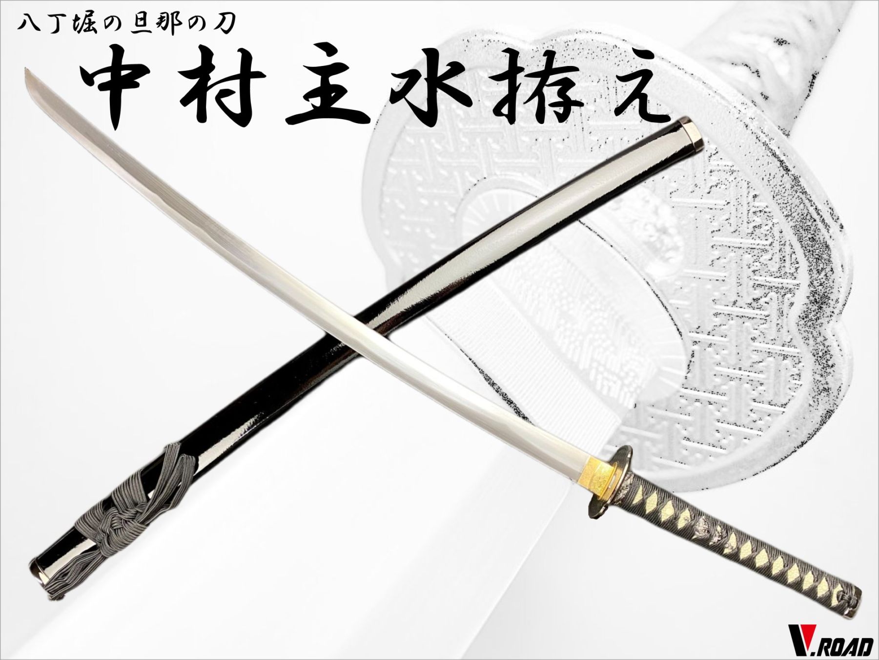V.ROAD　模造刀　中村主水拵え　大刀　八丁堀