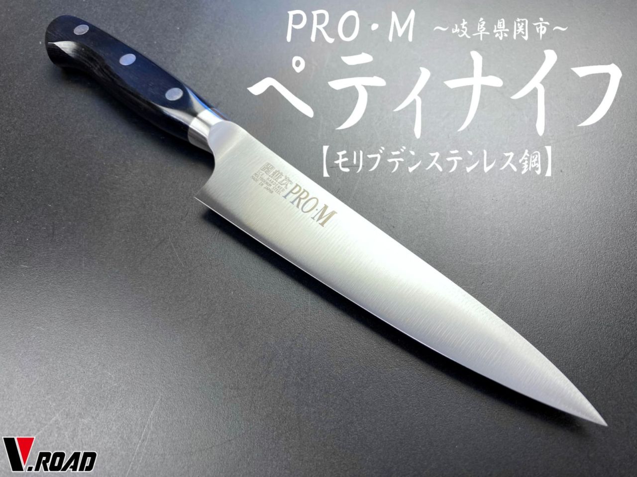 ＰＲＯ・Ｍ　包丁　ペティナイフ　130mm　7001
