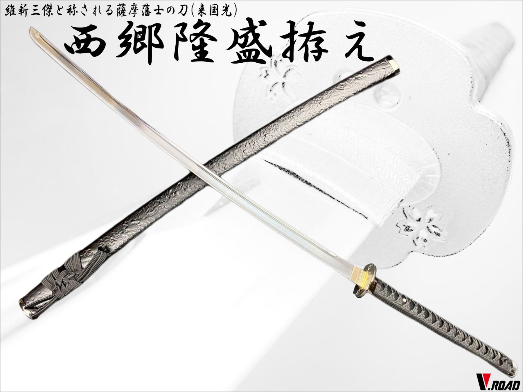 V.ROAD　模造刀　西郷隆盛拵え　大刀