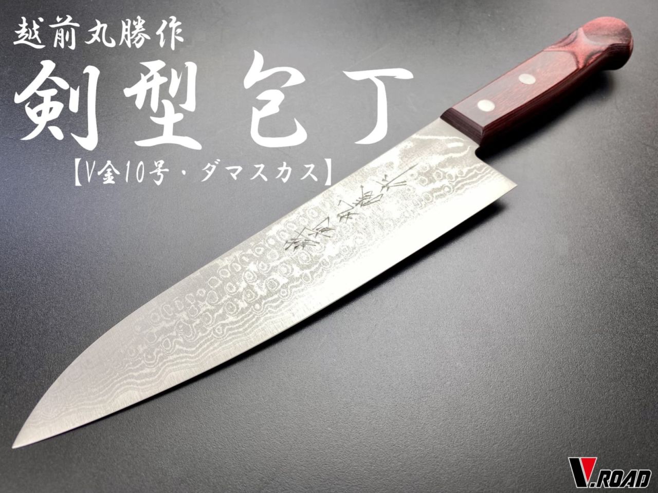越前丸勝 V金10号 多層鋼鍛造 ダマスカス 剣型(牛刀型)包丁