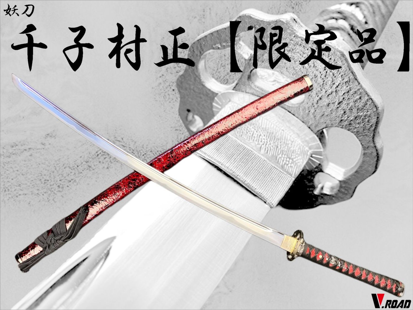 V.ROAD限定　模造刀　オリジナル　妖刀　千子村正　大刀（黒）