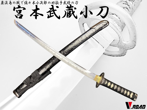 V.ROAD　模造刀　宮本武蔵拵え　小刀
